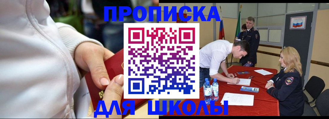 временная регистрация для школы в Рыбинске
