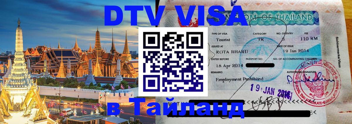 DTV Visa Thailand — прайс и условия, виза без дополнительных документов - Рыбинск 05.10.2025 DTV Visa Thailand — прайс и условия, виза без дополнительных документов - Рыбинск 04.10.2025
