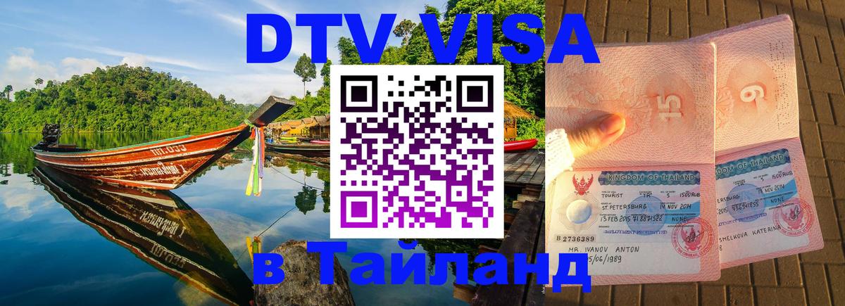 ДТВ VISA Тайланд для фрилансеров Рыбинск 
