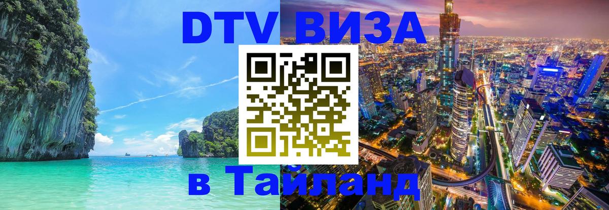 Сколько стоит виза DTV в Тайланд Рыбинск 